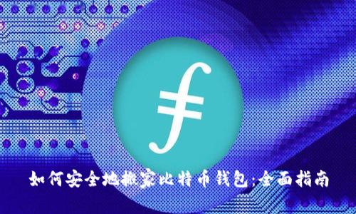 如何安全地搬家比特币钱包:全面指南