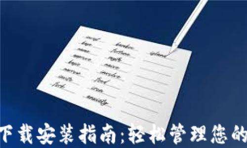 壹钱包APP下载安装指南:轻松管理您的财务和生活