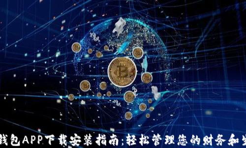 壹钱包APP下载安装指南:轻松管理您的财务和生活