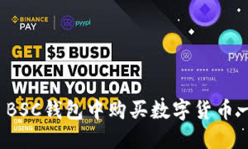 如何在TP BSC钱包中购买数字货币一步步教你