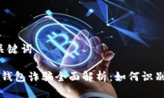 1. 和关键词区块链钱包诈骗全面解析：如何识别