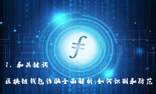 1. 和关键词
区块链钱包诈骗全面解析:如何识别和防范