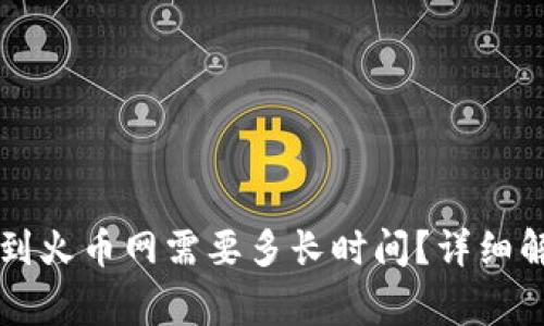 : TPWallet转到火币网需要多长时间？详细解答和注意事项
