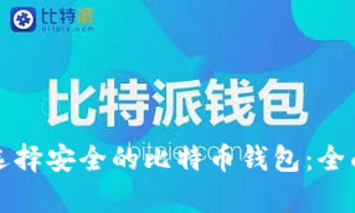 如何选择安全的比特币钱包:全面解析