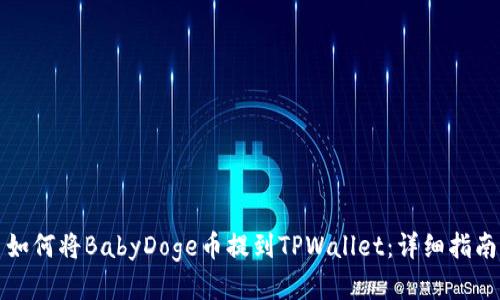 如何将BabyDoge币提到TPWallet：详细指南
