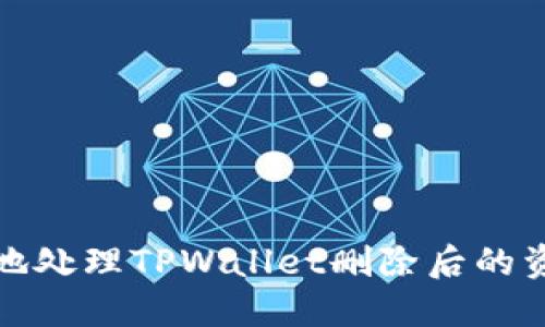 如何安全地处理TPWallet删除后的资产和数据