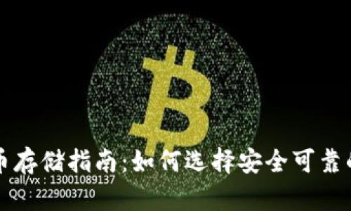 虚拟币存储指南:如何选择安全可靠的钱包