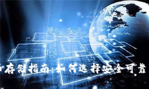 虚拟币存储指南:如何选择安全可靠的钱包