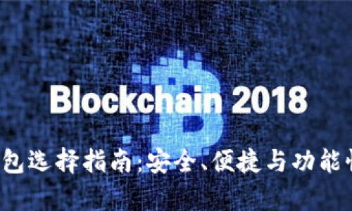 比特币钱包选择指南:安全、便捷与功能性全面解析