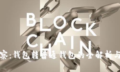 TP观察：钱包转普通钱包的全解析与指南