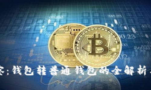 TP观察：钱包转普通钱包的全解析与指南