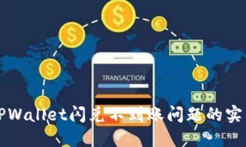 解决TPWallet闪兑不到账问题的实用指南