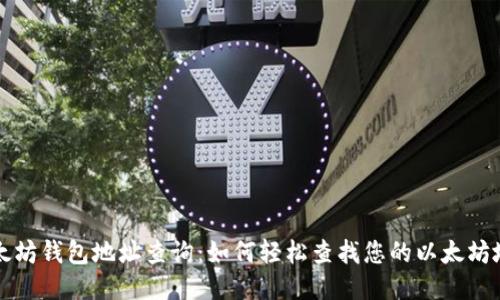 以太坊钱包地址查询:如何轻松查找您的以太坊地址