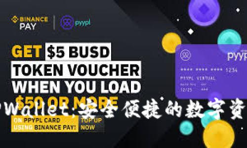 下载官方TPWallet：安全便捷的数字资产管理工具
