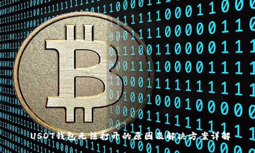 USDT钱包无法打开的原因及解决方案详解
