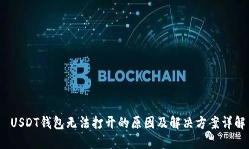 USDT钱包无法打开的原因及解决方案详解