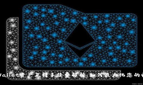 TPWallet资产互转手续费解析:如何最大化您的收益