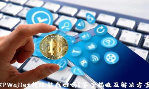 
TPWallet转账能找回吗？答案揭晓及解决方案