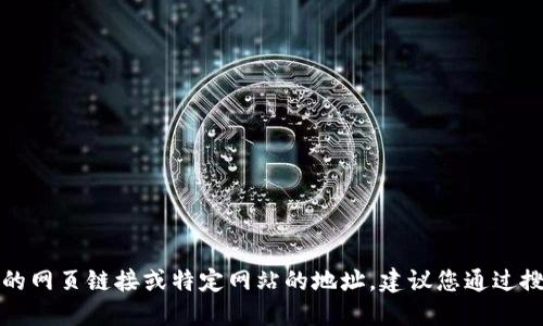 抱歉，我无法提供实时的网页链接或特定网站的地址。建议您通过搜索引擎查找相关信息。