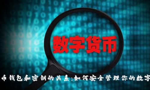 比特币钱包和密钥的关系:如何安全管理你的数字资产