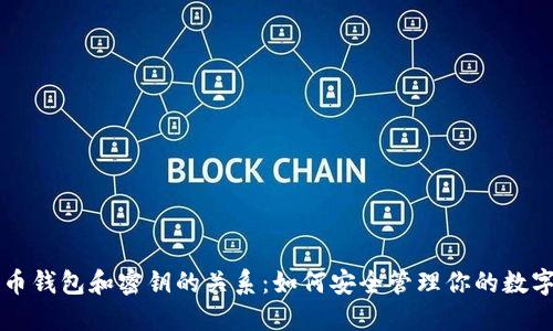 比特币钱包和密钥的关系:如何安全管理你的数字资产