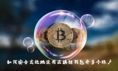 如何安全高效地使用区块链钱包开多个账户