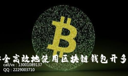 如何安全高效地使用区块链钱包开多个账户