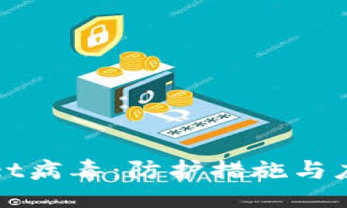 ### 
TPWallet病毒：防护措施与应对策略