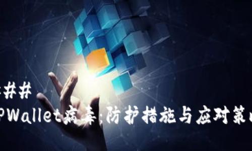 ### 
TPWallet病毒：防护措施与应对策略