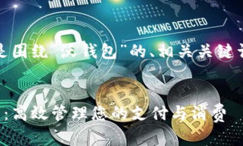 当然可以！以下是围绕“沃钱包”的、相关关键词以及内容大纲。


沃钱包使用指南：高效管理您的支付与消费