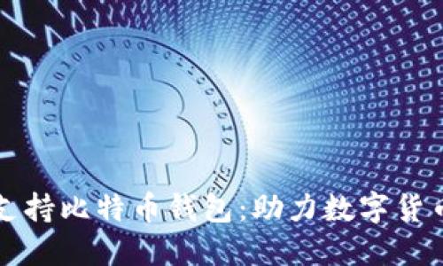 三星支持比特币钱包:助力数字货币未来