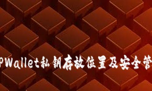 ## TPWallet私钥存放位置及安全管理指南