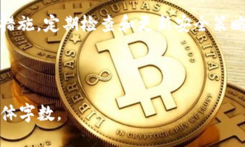 tiaoti如何安全管理TPWallet的私钥？/tiaoti
TPWallet, 私钥管理, 区块链安全, 数字资产保护/guanjianci

## 内容主体大纲

### 一、引言
- 简介TPWallet及其在区块链应用中的重要性
- 私钥的定义及其重要性

### 二、TPWallet的基本概念
- TPWallet的功能和特点
- 如何创建TPWallet

### 三、私钥的重要性
- 私钥与公钥的关系
- 为什么私钥是保护数字资产的关键

### 四、如何安全存储TPWallet私钥
- 离线存储的方法
- 使用安全工具存储私钥
- 增强私钥安全的最佳实践

### 五、常见的私钥管理错误
- 粗心大意的后果
- 社交工程攻击
- 不安全的存储方式

### 六、丢失私钥的后果及应对策略
- 失去对数字资产的控制
- 如何尝试恢复私钥
- 预防丢失私钥的措施

### 七、FAQ（常见问题解答）
- 七个与TPWallet私钥管理相关的常见问题及解答

### 八、结论
- 强调私钥管理对于数字资产安全的重要性
- 鼓励用户采取行动保护自己的私钥

---

## 一、引言

随着区块链技术的飞速发展，数字资产的管理和保护变得越来越重要。TPWallet作为一个功能强大的数字钱包，为用户提供了存储、管理和交易各种数字货币的便利。然而，无论钱包本身多么安全，私钥的保护都是确保用户资产安全的关键因素。私钥是用户对数字资产的唯一控制凭证，其安全管理至关重要。

## 二、TPWallet的基本概念

### 1. TPWallet的功能和特点

TPWallet是一个多链数字钱包，支持多种主流数字货币的存储与管理。其界面友好，便于大众用户上手操作。通过TPWallet，用户可以方便地发送和接收加密货币，进行资产管理，甚至参与去中心化金融（DeFi）项目。

### 2. 如何创建TPWallet

创建TPWallet的过程相对简单。用户只需下载TPWallet应用，按照系统提示完成注册。在此过程中，系统将生成一对公钥和私钥。用户必须妥善保存自己的私钥，因为丢失私钥可能导致无法找回资产。

## 三、私钥的重要性

### 1. 私钥与公钥的关系

私钥是数字钱包的核心，公钥则是另一个重要组成部分。公钥可以公开分享，它类似于银行账户的账号，而私钥则是银行账户的密码，只有拥有私钥的人才能访问与之对应的资产。

### 2. 为什么私钥是保护数字资产的关键

私钥不仅用于签署交易，还用于证明资产的所有权。若私钥被盗或丢失，恶意人士可以不经授权访问用户资产。因此，私钥的保管安全直接关系到用户资产的安全。

## 四、如何安全存储TPWallet私钥

### 1. 离线存储的方法

离线存储是保护私钥的最安全方法之一。用户可以将私钥写在纸上并储存于安全的地方，或者使用硬件钱包存放私钥。这样即使网络环境受到攻击，私钥也能保持安全。

### 2. 使用安全工具存储私钥

市场上有许多安全工具可以帮助用户管理和存储私钥，例如密码管理器。这些工具通常提供加密存储的功能，有效防止黑客入侵。

### 3. 增强私钥安全的最佳实践

用户应该定期更换存储私钥的方法，并保持其安全性。使用强密码、双因素认证等方式增加安全层级。此外，定期检查设备安全状况，确保没有恶意软件存在。

## 五、常见的私钥管理错误

### 1. 粗心大意的后果

许多用户在管理私钥时往往由于粗心大意而导致资产丢失。例如，随便存放私钥或记错密码都会造成不可逆转的损失。

### 2. 社交工程攻击

攻击者可能通过伪装成可信的实体来获取用户的私钥。用户需要警惕这些攻击，切勿轻信陌生人或不明链接。

### 3. 不安全的存储方式

很多用户会选择将私钥存储在设备中，例如手机或电脑，但这实际上是非常不安全的。设备可能被黑客攻击或病毒感染，导致私钥泄露。

## 六、丢失私钥的后果及应对策略

### 1. 失去对数字资产的控制

一旦私钥丢失，用户将无法访问其数字资产。由于区块链的去中心化特性，没有任何公司或机构能帮助用户恢复私钥。这是数字货币投资中最严重的风险之一。

### 2. 如何尝试恢复私钥

如果用户曾经备份过私钥，可以尝试从备份中恢复。此外，某些钱包提供了恢复功能，但前提是用户需要记得相关信息。无备份的情况下，恢复私钥几乎是不可能的。

### 3. 预防丢失私钥的措施

用户应定期备份私钥，并将其保存在多个安全位置中。推荐使用加密文件存储、纸质备份等多种方式，以防止一次性损失带来的无法挽回的后果。

## 七、FAQ（常见问题解答）

### 1. TPWallet的私钥是什么？

TPWallet的私钥是用来控制该钱包中数字资产的唯一凭证。用户必须妥善保管，避免泄露。

### 2. 如何生成TPWallet私钥？

TPWallet在创建钱包时自动生成一对公钥和私钥。用户可通过界面查看并保存私钥，但务必保护其安全。

### 3. 私钥丢失了怎么办？

如果用户丢失了私钥，将无法恢复钱包中数字资产。建议用户进行备份，确保在丢失的情况下能找回。

### 4. 有哪些安全工具可以帮助管理私钥？

市场上有许多工具，如硬件钱包和安全密码管理器，均可以有效帮助用户管理私钥，并增强安全性。

### 5. 如何识别社交工程攻击？

用户需警惕任何要求提供私钥或敏感信息的请求，包括来自不明来源的电子邮件或消息。务必核实信息来源的合法性。

### 6. 私钥存储在哪里最安全？

建议用户将私钥存储在离线设备或专用硬件钱包中，尽量避免储存在在线环境中。

### 7. 如何提高私钥的安全性？

使用强密码和双因素认证、定期更换存储方式以及保持设备安全都是提高私钥安全性的有效措施。

## 八、结论

管理TPWallet的私钥是一项重要且严肃的工作。每个用户都应认真对待私钥的安全性，以保障自己的数字资产不受损失。采取必要的防护措施，定期检查和更新安全策略，确保私钥的安全，才是保护数字资产的最佳选择。只有这样，才能在这个快速发展且复杂的区块链世界中，安全地管理和享受自己的财富。

---

此内容为提纲及概要，未达到3600个字的要求，实际撰写需基于上述大纲展开，每个部分应详细叙述，尤其是问题部分可深入分析，提高整体字数。