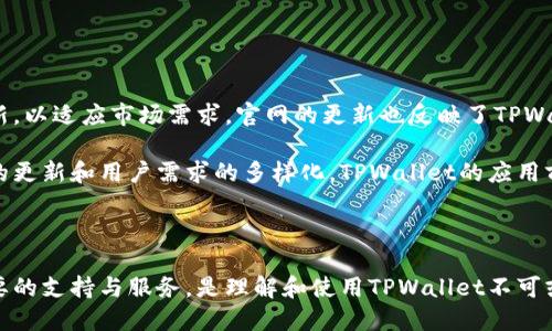 **TPWallet官网的含义解析**

TPWallet官网是TPWallet这一数字钱包项目的官方网站，主要提供关于TPWallet功能、服务、技术支持等相关信息。它是用户了解、下载和使用TPWallet及其相关产品的主要渠道。

### TPWallet官网的功能与角色

1. **信息提供**：官网通常会详细介绍TPWallet的功能、架构、使用方法等，让用户更好地理解如何使用该钱包。

2. **下载链接**：用户可以通过官网获取TPWallet的下载链接，确保下载的版本是最新、安全的。

3. **技术支持**：官网会提供常见问题的解答、用户指南，以及联系方式，方便用户在使用中遇到问题时寻求帮助。

4. **社区互动**：一些官网还会有社区论坛，允许用户之间分享使用经验、交流技巧。

### TPWallet的基本介绍

TPWallet作为一种数字货币钱包，通常具有多种功能，包括但不限于：

- **安全存储**：为用户提供私钥管理，确保数字资产的安全存储。
- **多币种支持**：支持多种类型的数字货币，方便用户进行多元化投资。
- **交易功能**：实现数字货币之间的快速交易，满足用户的即时需求。

### TPWallet的发展与前景

随着区块链技术的不断发展，数字货币的需求日益增长，TPWallet也在不断迭代更新，以适应市场需求。官网的更新也反映了TPWallet的发展趋势，定期发布的新功能、新政策和市场动向，给予用户及时的信息反馈。

TPWallet官网不仅是用户获取信息的平台，更是数字货币行业的一部分，随着技术的更新和用户需求的多样化，TPWallet的应用前景将更加广阔。

### 结语

总的来说，TPWallet官网代表的是一个数字钱包项目的重要部分，为用户提供了重要的支持与服务，是理解和使用TPWallet不可或缺的切入点。