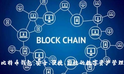 火币比特币钱包：安全、便捷、高效的数字资产管理工具