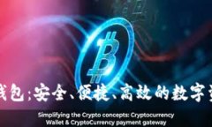 火币比特币钱包：安全、便捷、高效的数字资产