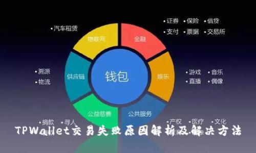 TPWallet交易失败原因解析及解决方法