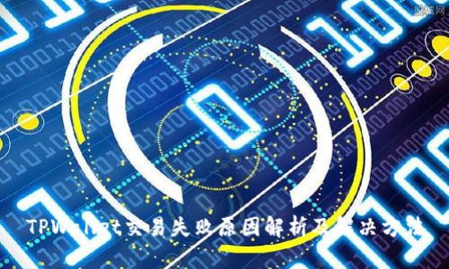 TPWallet交易失败原因解析及解决方法