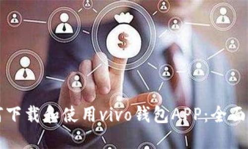 如何下载和使用vivo钱包APP:全面指南