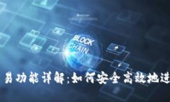 以太坊钱包的交易功能详解：如何安全高效地进