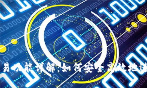 以太坊钱包的交易功能详解：如何安全高效地进行数字资产交易