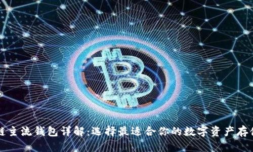 区块链主流钱包详解：选择最适合你的数字资产存储工具
