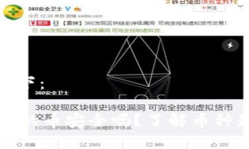 和关键词如下:
TPWallet里的币安全吗?了解币种封禁的风险