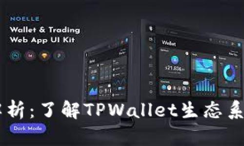 TPWallet币种解析:了解TPWallet生态系统的优势与潜力