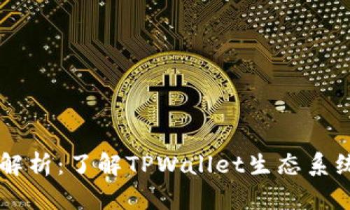 TPWallet币种解析:了解TPWallet生态系统的优势与潜力