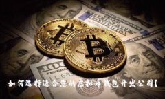 如何选择适合您的虚拟币钱包开发公司？