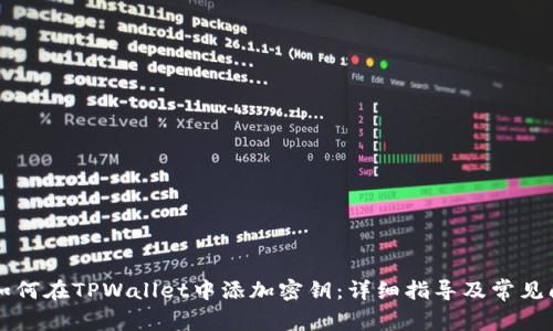 ### 如何在TPWallet中添加密钥:详细指导及常见问题解析