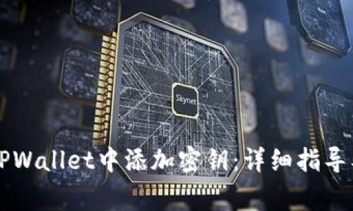 ### 如何在TPWallet中添加密钥:详细指导及常见问题解析