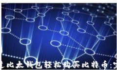 如何通过比太钱包轻松购买比特币：完整指南