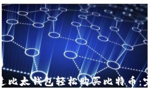 
如何通过比太钱包轻松购买比特币：完整指南